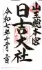 日吉大社の御朱印