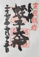 越木岩神社の御朱印