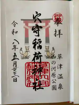 草津穴守稲荷神社の御朱印