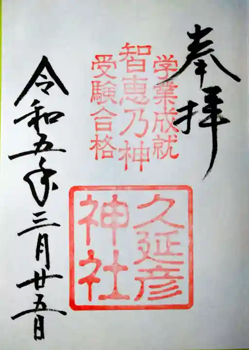 久延彦神社(奈良県)