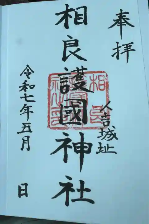 相良神社(熊本県)