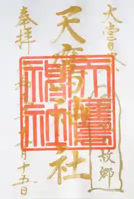 大嘗祭限定は 紙の御朱印授与のみでした。
オール金文字です。
靈氣関係者には、ご希望の方には
靈氣の故郷印が押されて貴重