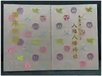 八剱八幡神社の御朱印帳