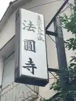 法円寺(東京都)
