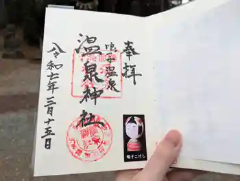 温泉神社の御朱印 2025年03月