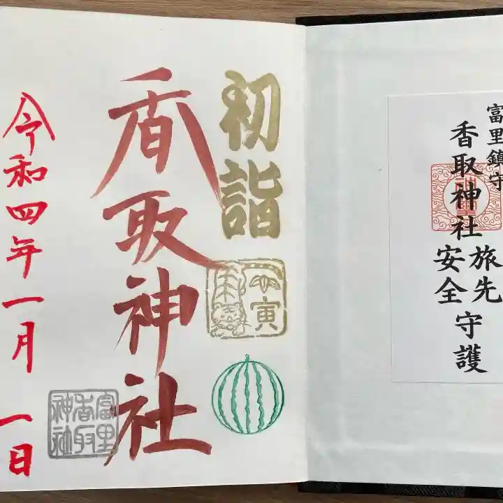 富里香取神社の御朱印