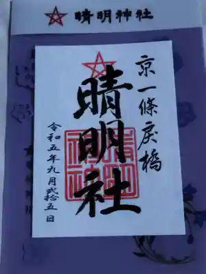 御朱印は書き置きのみで専用クリアファイル付きです。
