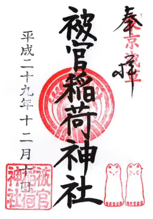 被官稲荷神社の御朱印
