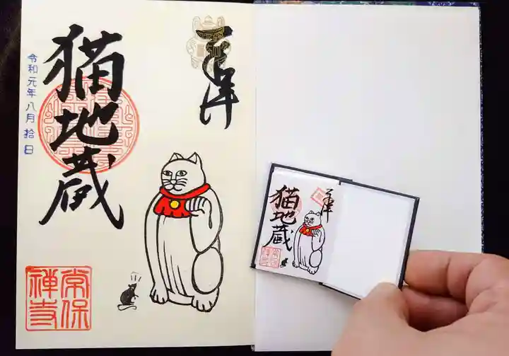 常保寺の御朱印