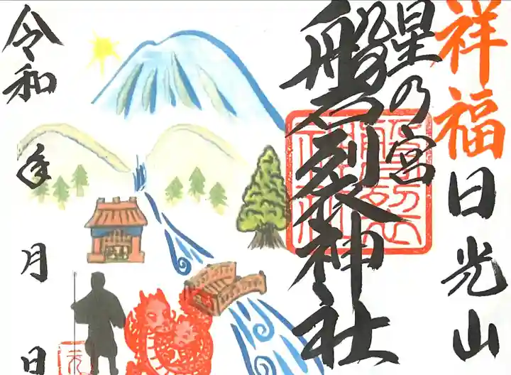 磐裂神社(栃木県)