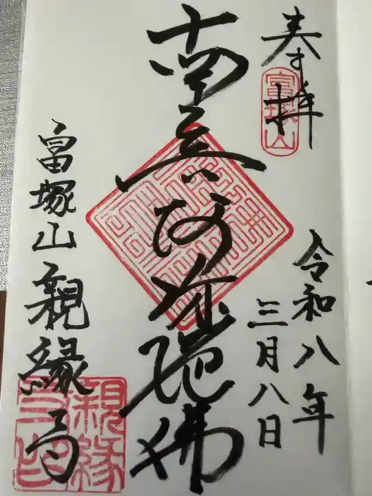 親縁寺の御朱印