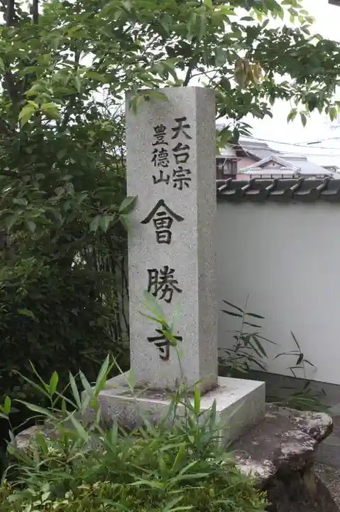 會勝寺(滋賀県)