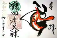 健田須賀神社の御朱印