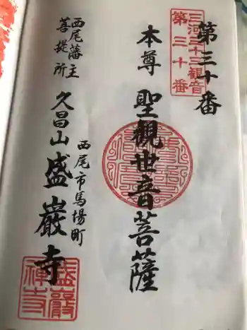 盛巌寺の御朱印 2025年05月