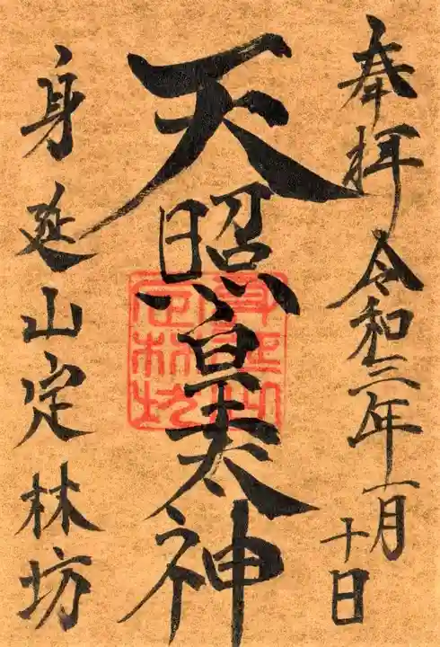 日蓮宗 総本山 塔頭 定林坊(じょうりんぼう)の御朱印