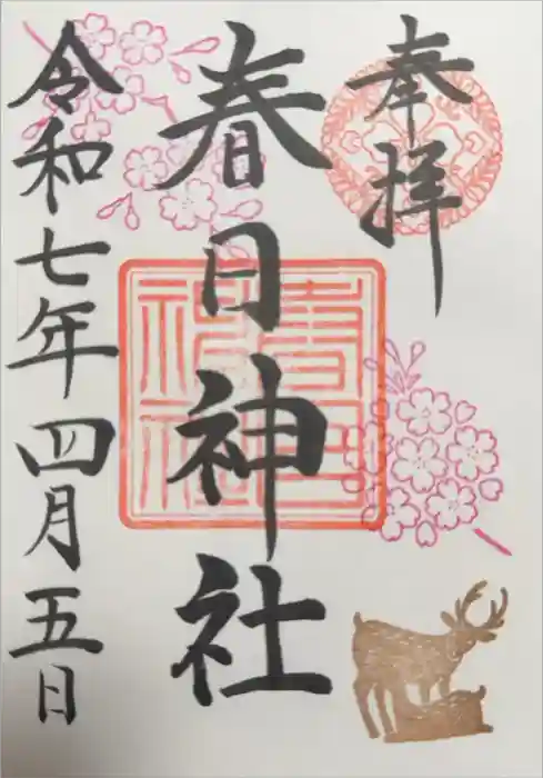 三田春日神社の御朱印