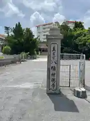 八幡神徳寺(沖縄県)