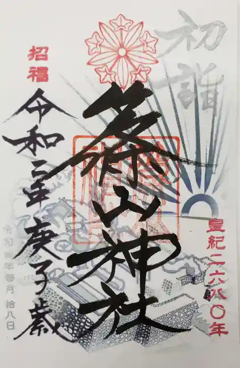 篠山神社の御朱印