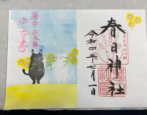 春日神社の御朱印