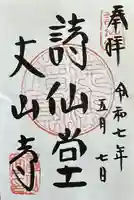 詩仙堂(丈山寺)の御朱印