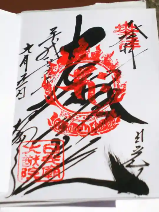 日光山輪王寺 大猷院の御朱印