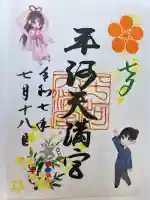 平河天満宮の御朱印