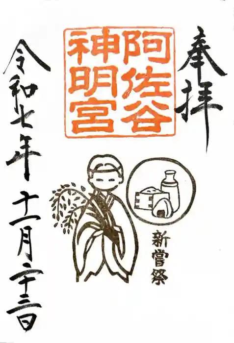 阿佐ヶ谷神明宮の御朱印