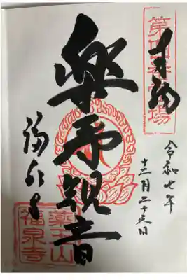 福泉寺の御朱印