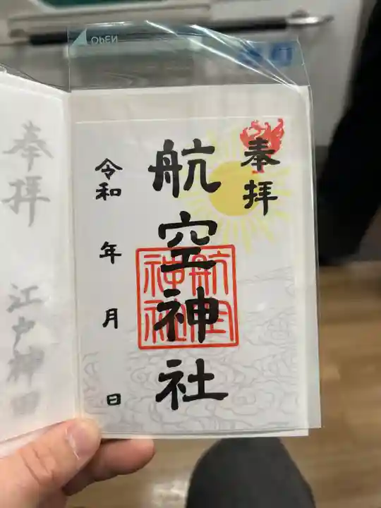 航空神社(東京都)