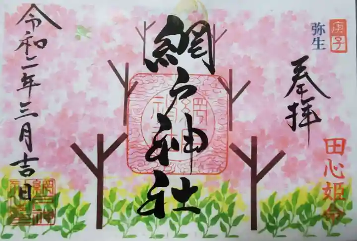 網戸神社の御朱印