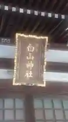 落合白山神社(東京都)