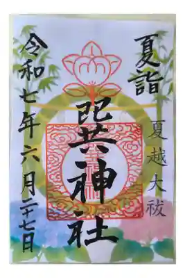 巽神社の御朱印
