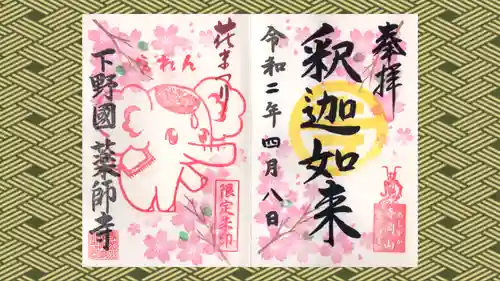 寺岡山元三大師の御朱印