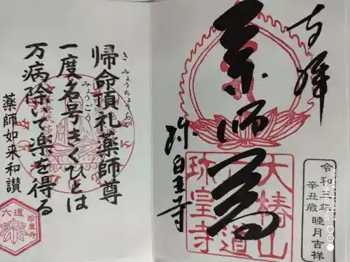 六道珍皇寺の御朱印