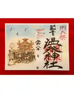 温泉神社〜いわき湯本温泉〜の御朱印 2026年05月01日(金)〜(2026年04月30日(木) 19時40分12秒投稿)