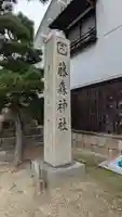 藤森神社(京都府)