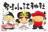 別小江神社の御朱印