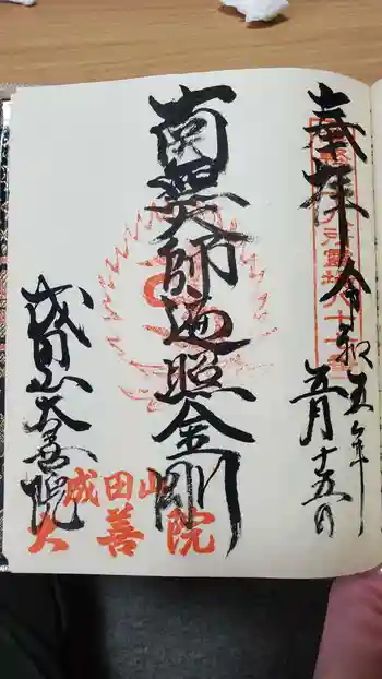 大善院の御朱印 2023年05月