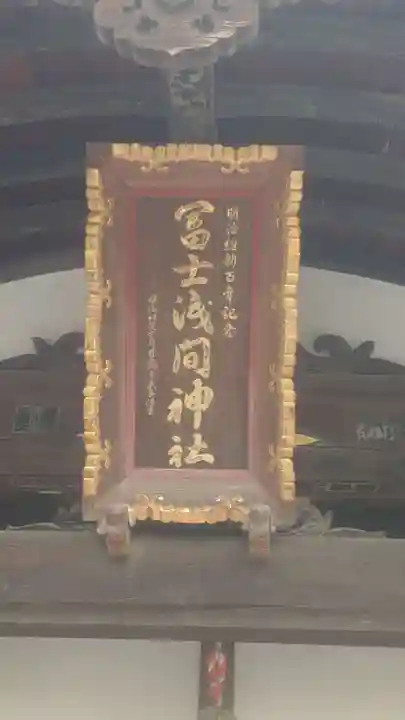 富士浅間神社(群馬県)