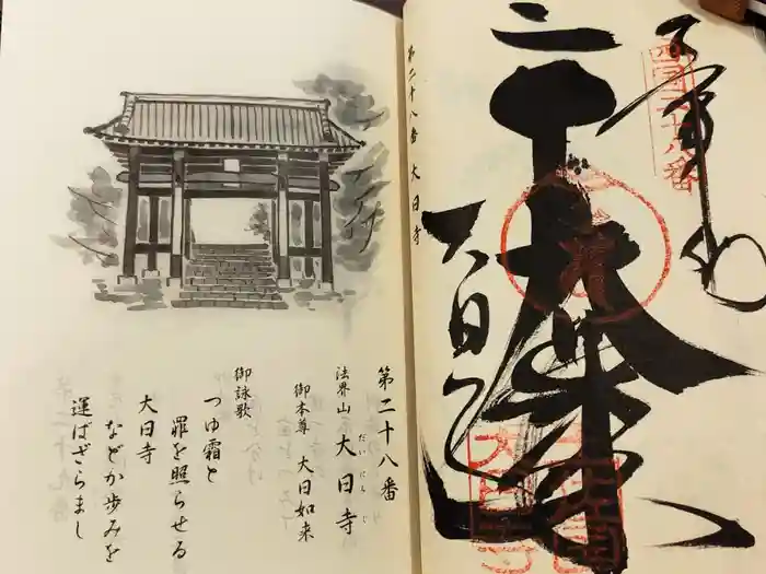 大日寺の御朱印