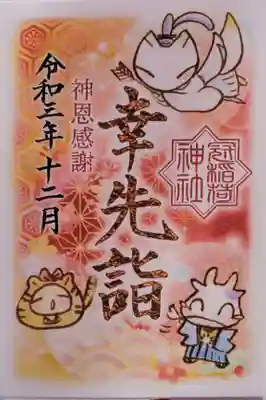 三ヶ日には行かない予定なので幸先詣をいただき