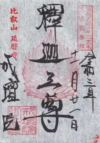 比叡山延暦寺の御朱印