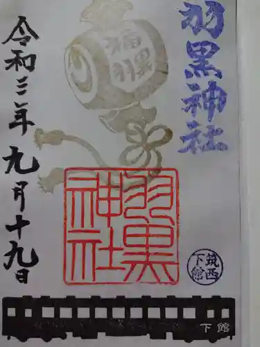 (下館)羽黒神社の御朱印
