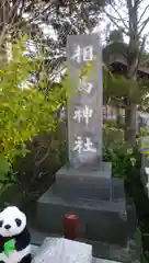 相馬神社の建物その他