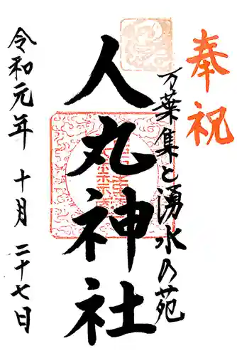 人丸神社（小中町）の御朱印