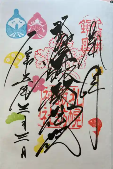 ひな祭りの印が押された御朱印