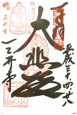 観音堂（西国三十三所14番）
西国三十三所草創1300年記念特別印