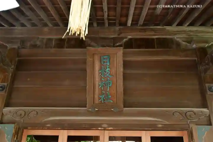 お三の宮日枝神社の本殿・本堂