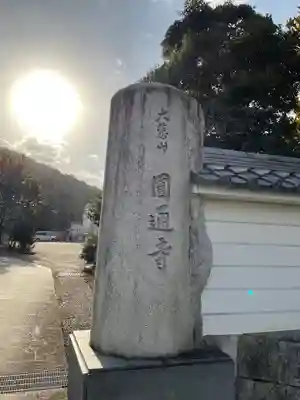 圓通寺のその他建物