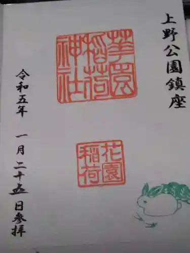 花園稲荷神社の御朱印